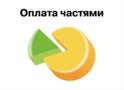 Оплата частями в интернет-магазине стройматериалов НБС Оплата частями в интернет-магазине стройматериалов НБС